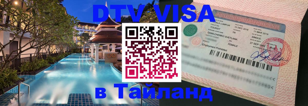 Оформить DTV визу в Тайланд Златоуст 