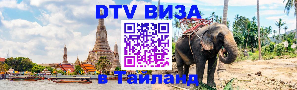 Цены на DTV визу в Таиланд — пакеты услуг, достаточно даже паспорта - 18.11.2025 